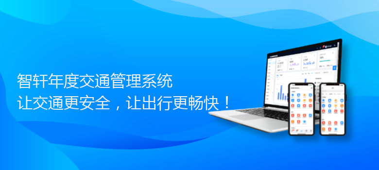 年度交通管理系统